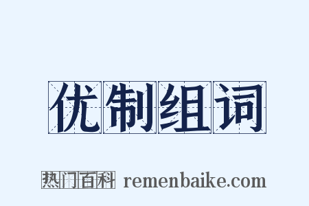 优制组词是什么意思的图片